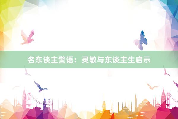 名东谈主警语:灵敏与东谈主生启示