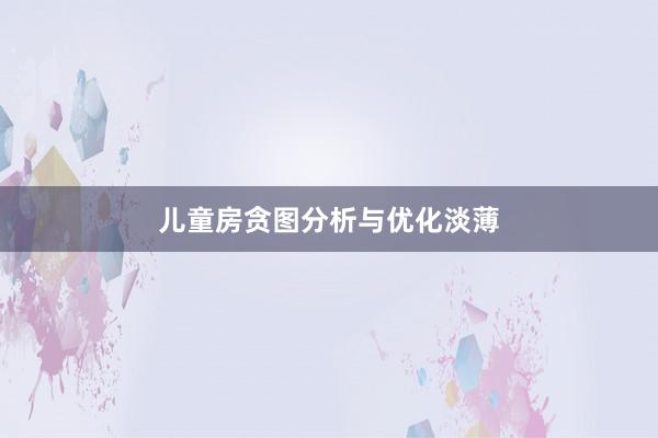 儿童房贪图分析与优化淡薄